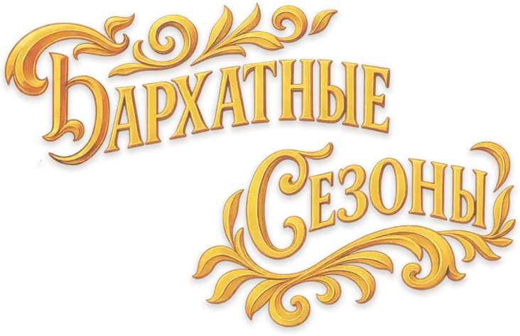 Бархатные Сезоны